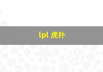 lpl 虎扑